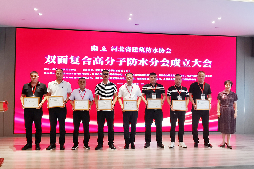 北方平博pinnacle集团恭贺河北省构筑防水协会双面复合高分子防水分会成立！